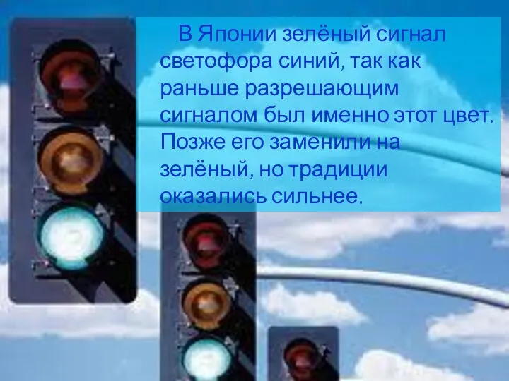 В Японии зелёный сигнал светофора синий, так как раньше разрешающим сигналом