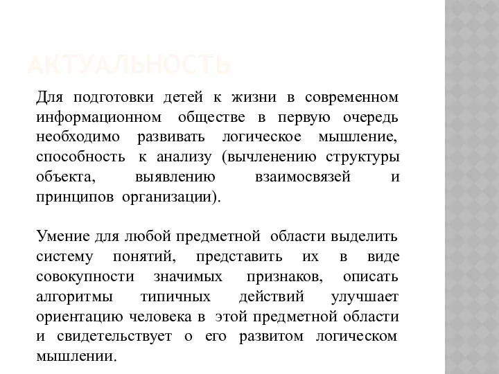 АКТУАЛЬНОСТЬ Для подготовки детей к жизни в современном информационном обществе в