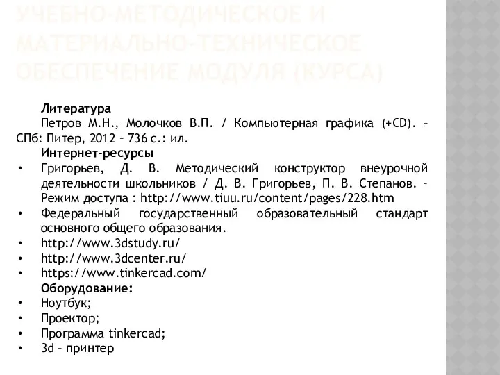 УЧЕБНО-МЕТОДИЧЕСКОЕ И МАТЕРИАЛЬНО-ТЕХНИЧЕСКОЕ ОБЕСПЕЧЕНИЕ МОДУЛЯ (КУРСА) Литература Петров М.Н., Молочков В.П.