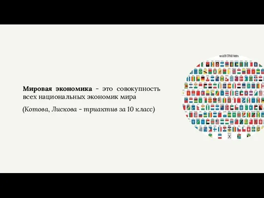 Мировая экономика - это совокупность всех национальных экономик мира (Котова, Лискова - триактив за 10 класс)