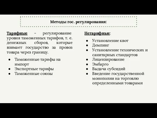 Методы гос. регулирования: Тарифные - регулирование уровня таможенных тарифов, т. е.