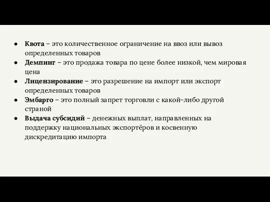 Квота – это количественное ограничение на ввоз или вывоз определенных товаров