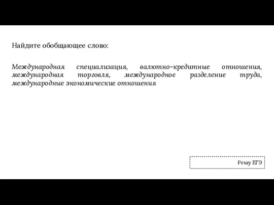 Найдите обобщающее слово: Международная специализация, валютно-кредитные отношения, международная торговля, международное разделение