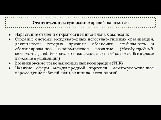 Отличительные признаки мировой экономики: Нарастание степени открытости национальных экономик Создание системы