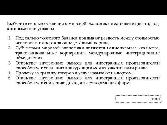 Выберите верные суждения о мировой экономике и запишите цифры, под которыми