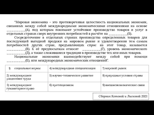 “Мировая экономика - это противоречивая целостность национальных экономик, связанных между собой