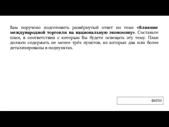 Вам поручено подготовить развёрнутый ответ по теме «Влияние международной торговли на