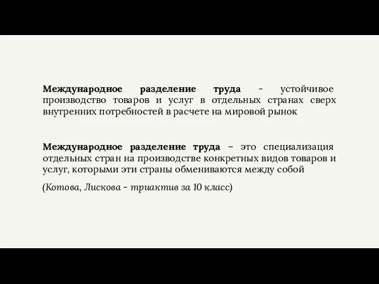 Международное разделение труда - устойчивое производство товаров и услуг в отдельных