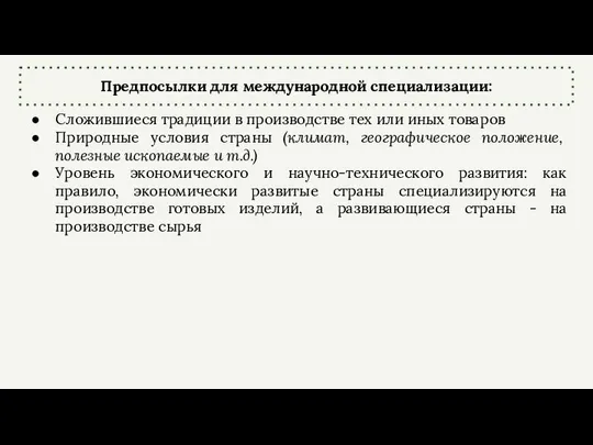 Предпосылки для международной специализации: Сложившиеся традиции в производстве тех или иных