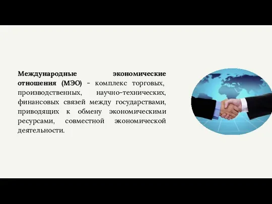 Международные экономические отношения (МЭО) - комплекс торговых, производственных, научно-технических, финансовых связей