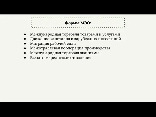 Формы МЭО: Международная торговля товарами и услугами Движение капиталов и зарубежных