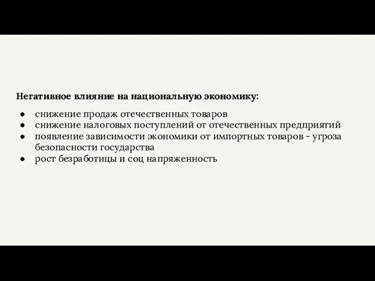 Негативное влияние на национальную экономику: снижение продаж отечественных товаров снижение налоговых