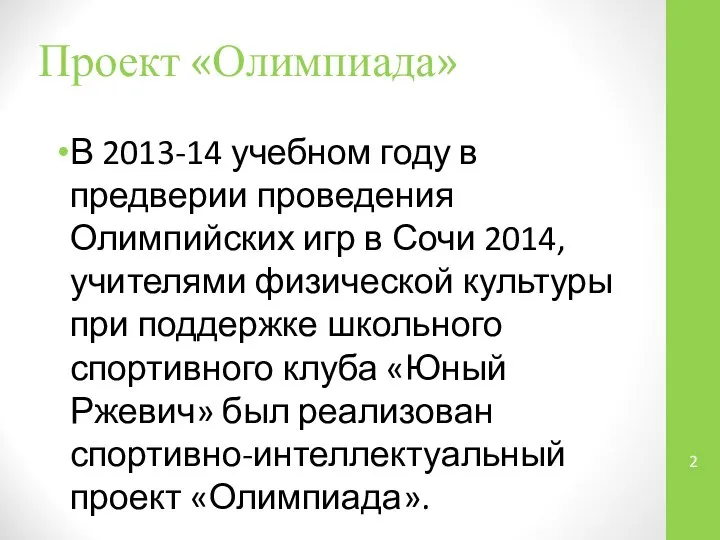 Проект «Олимпиада» В 2013-14 учебном году в предверии проведения Олимпийских игр