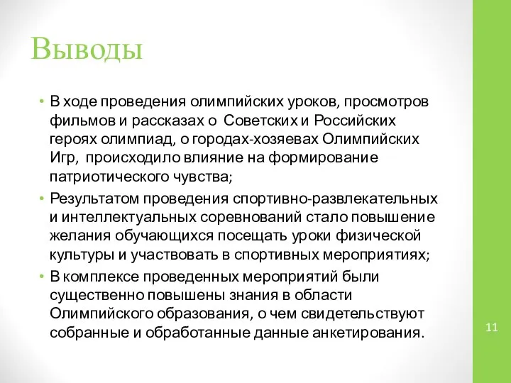 Выводы В ходе проведения олимпийских уроков, просмотров фильмов и рассказах о