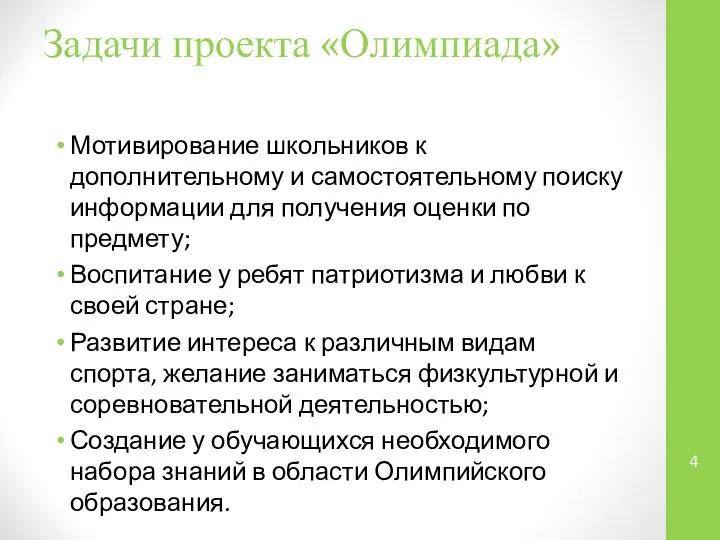 Задачи проекта «Олимпиада» Мотивирование школьников к дополнительному и самостоятельному поиску информации