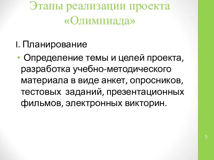 Этапы реализации проекта «Олимпиада» I. Планирование Определение темы и целей проекта,