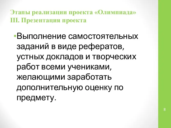 Этапы реализации проекта «Олимпиада» III. Презентация проекта Выполнение самостоятельных заданий в