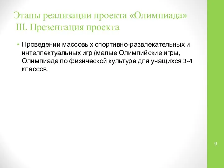 Этапы реализации проекта «Олимпиада» III. Презентация проекта Проведении массовых спортивно-развлекательных и