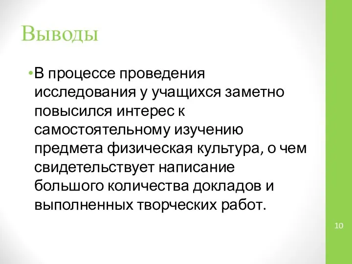 Выводы В процессе проведения исследования у учащихся заметно повысился интерес к