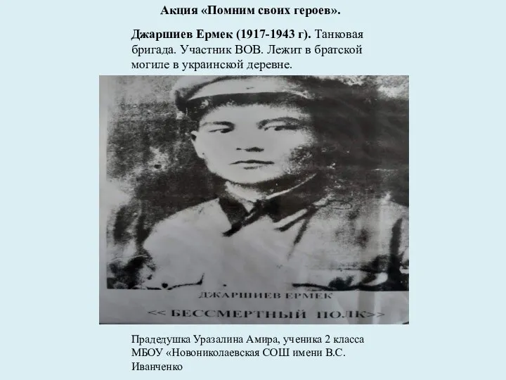 Джаршиев Ермек (1917-1943 г). Танковая бригада. Участник ВОВ. Лежит в братской