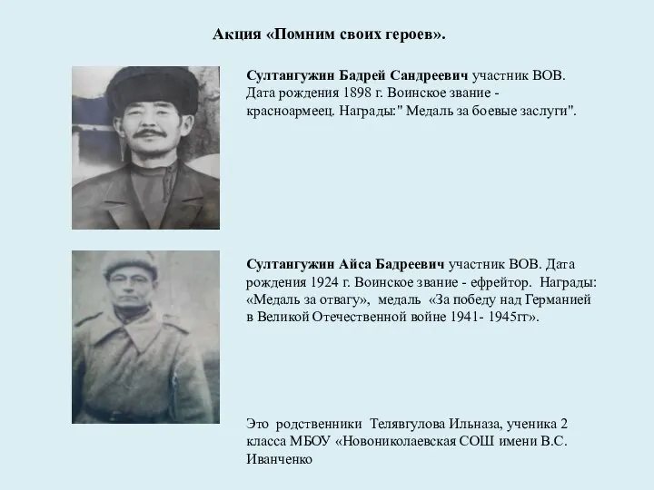 Султангужин Бадрей Сандреевич участник ВОВ. Дата рождения 1898 г. Воинское звание