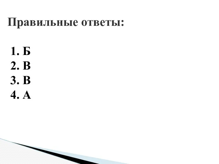 Правильные ответы: 1. Б 2. В 3. В 4. А