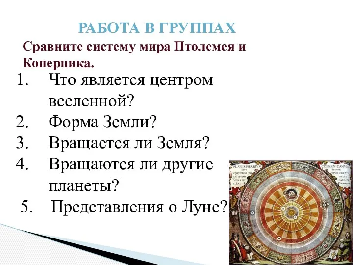 РАБОТА В ГРУППАХ Сравните систему мира Птолемея и Коперника. Что является