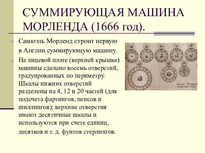 СУММИРУЮЩАЯ МАШИНА МОРЛЕНДА (1666 год). Самюэль Морленд строит первую в Англии