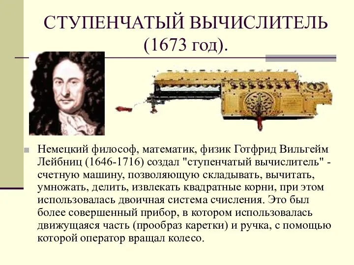 СТУПЕНЧАТЫЙ ВЫЧИСЛИТЕЛЬ (1673 год). Немецкий философ, математик, физик Готфрид Вильгейм Лейбниц