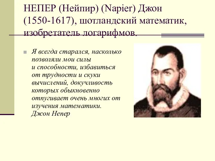 НЕПЕР (Нейпир) (Napier) Джон (1550-1617), шотландский математик, изобретатель логарифмов. Я всегда