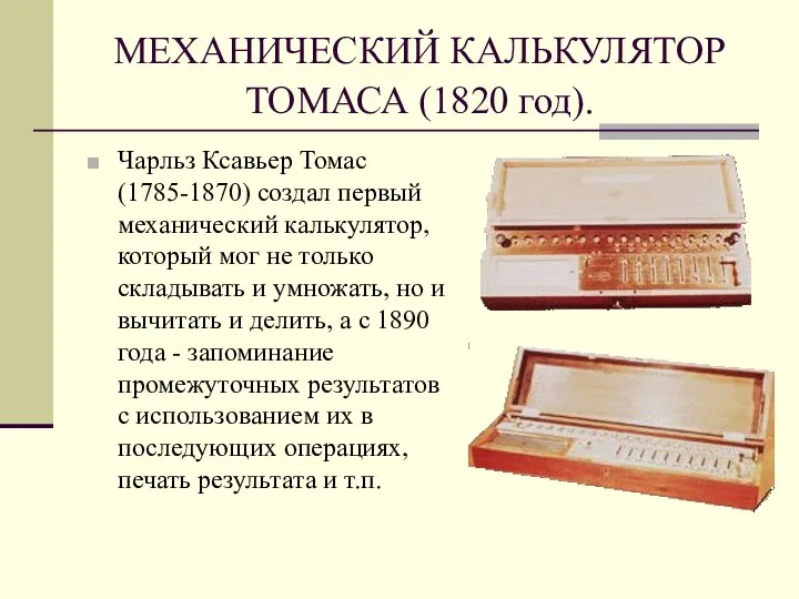 МЕХАНИЧЕСКИЙ КАЛЬКУЛЯТОР ТОМАСА (1820 год). Чарльз Ксавьер Томас (1785-1870) создал первый