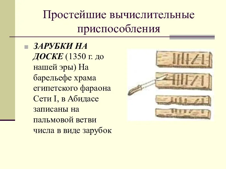 Простейшие вычислительные приспособления ЗАРУБКИ НА ДОСКЕ (1350 г. до нашей эры)