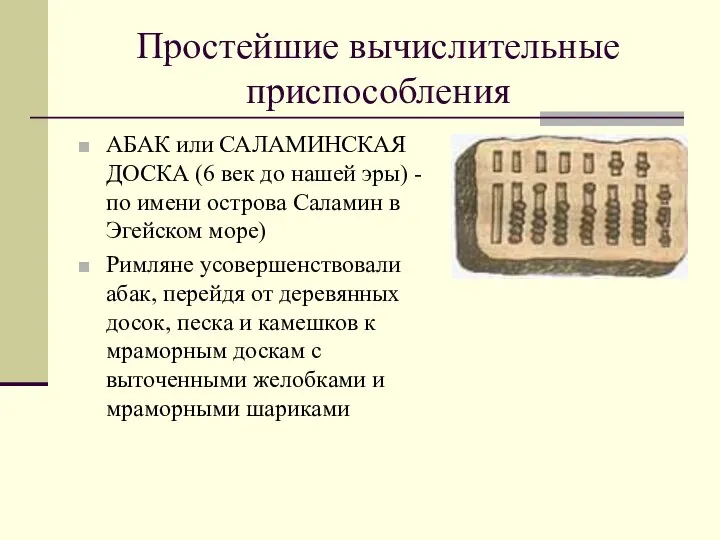 Простейшие вычислительные приспособления АБАК или САЛАМИНСКАЯ ДОСКА (6 век до нашей