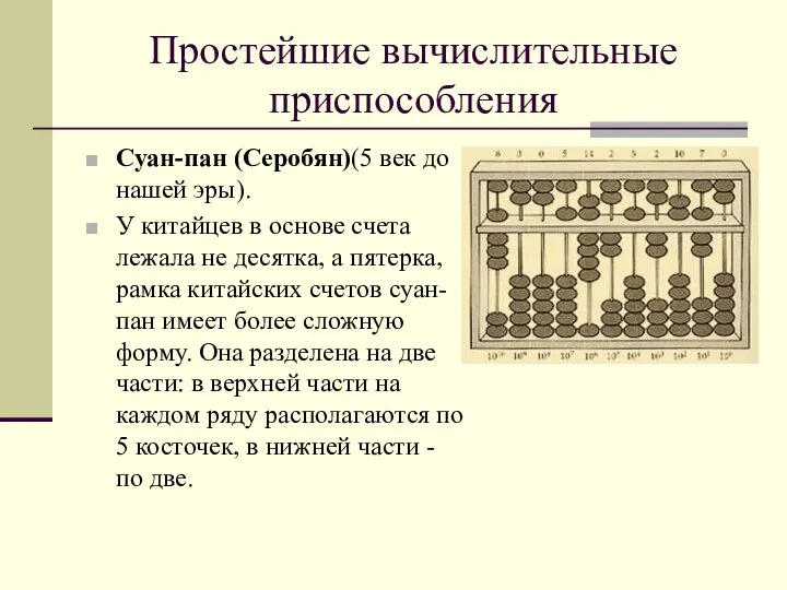 Простейшие вычислительные приспособления Суан-пан (Серобян)(5 век до нашей эры). У китайцев