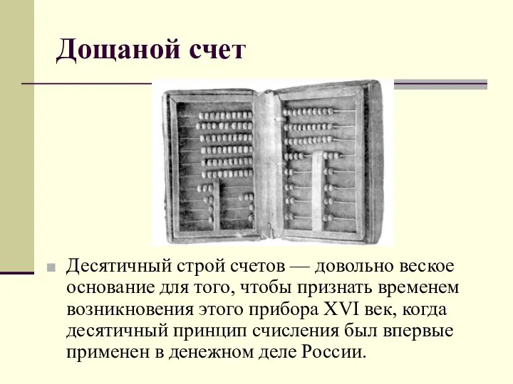 Дощаной счет Десятичный строй счетов — довольно веское основание для того,