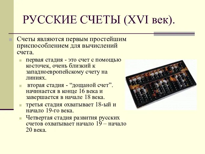 РУССКИЕ СЧЕТЫ (XVI век). Счеты являются первым простейшим приспособлением для вычислений