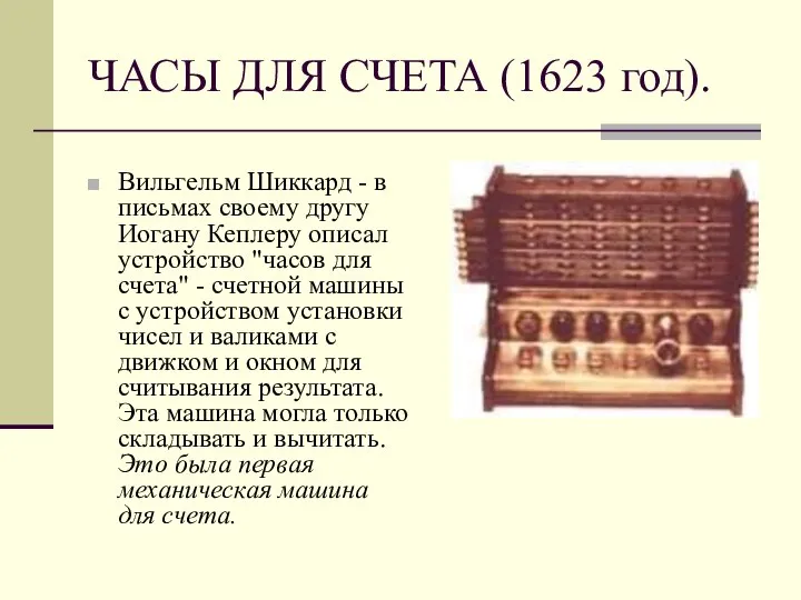 ЧАСЫ ДЛЯ СЧЕТА (1623 год). Вильгельм Шиккард - в письмах своему