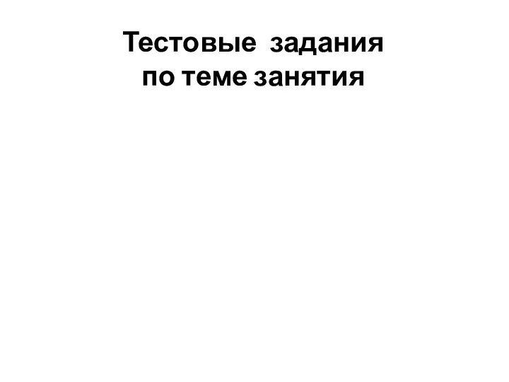 Тестовые задания по теме занятия