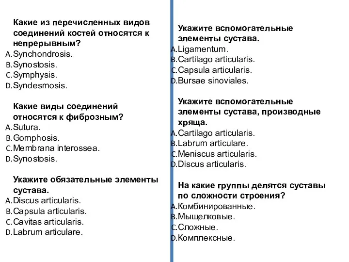 Какие из перечисленных видов соединений костей относятся к непрерывным? Synchondrosis. Synostosis.