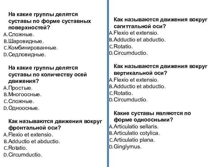 На какие группы делятся суставы по форме суставных поверхностей? Сложные. Шаровидные.