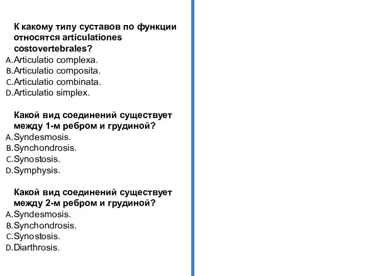 К какому типу суставов по функции относятся articulationes costovertebrales? Articulatio complexa.