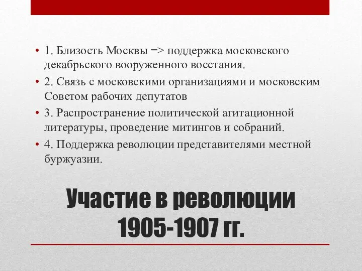 Участие в революции 1905-1907 гг. 1. Близость Москвы => поддержка московского