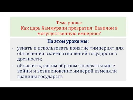 Тема урока: Как царь Хаммурапи превратил Вавилон в могущественную империю? На