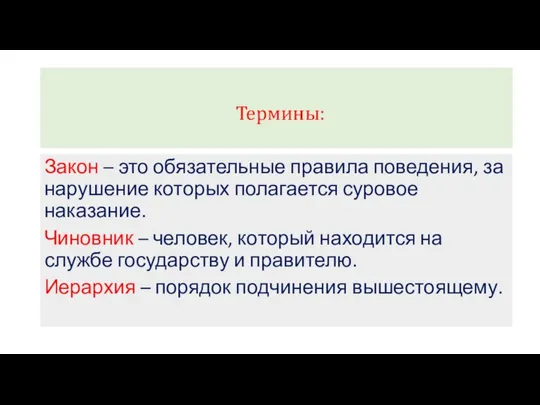 Термины: Закон – это обязательные правила поведения, за нарушение которых полагается