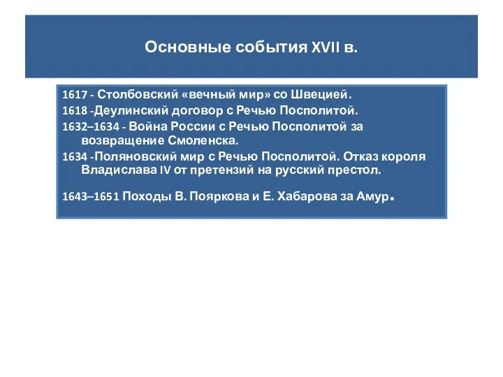 Основные события XVII в. 1617 - Столбовский «вечный мир» со Швецией.