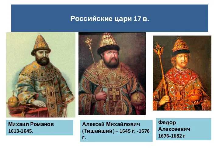 Михаил Романов 1613-1645. Алексей Михайлович (Тишайший) – 1645 г. -1676 г.