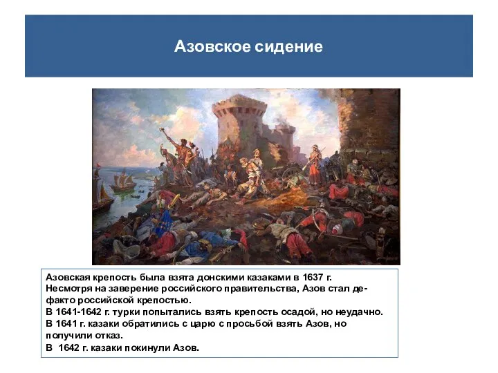 Азовское сидение Азовская крепость была взята донскими казаками в 1637 г.