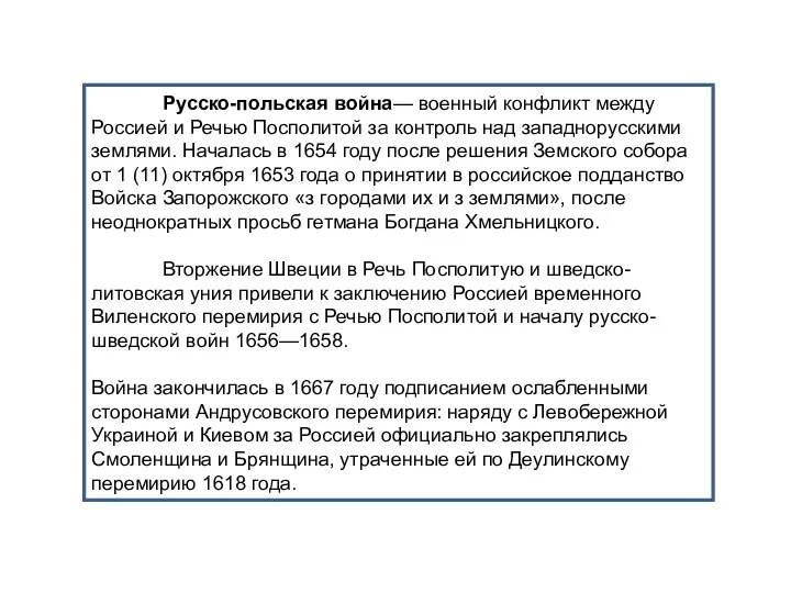 Русско-польская война— военный конфликт между Россией и Речью Посполитой за контроль