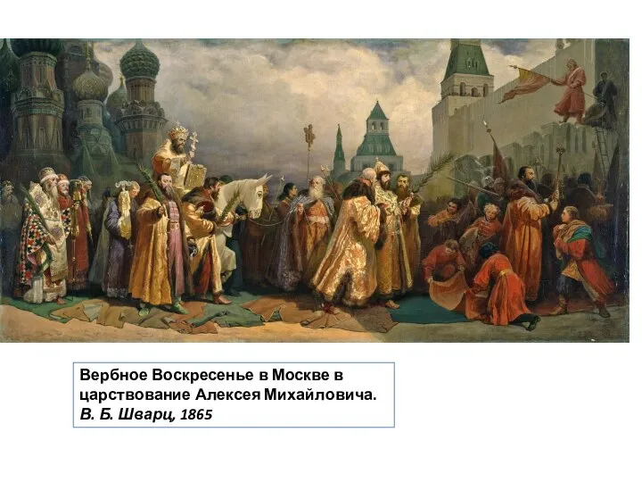 Вербное Воскресенье в Москве в царствование Алексея Михайловича. В. Б. Шварц, 1865