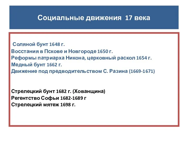 Соляной бунт 1648 г. Восстания в Пскове и Новгороде 1650 г.